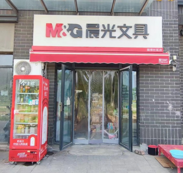 晨光,晨光文具园博社区店