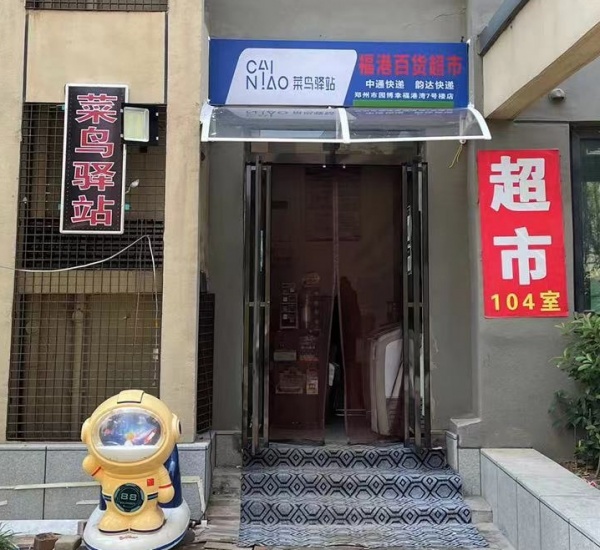 菜鸟驿站,园博幸福港湾,7号楼店