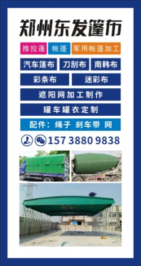 新郑东发篷布加工厂 加工各类型号推拉篷布，帐篷，军用帐篷