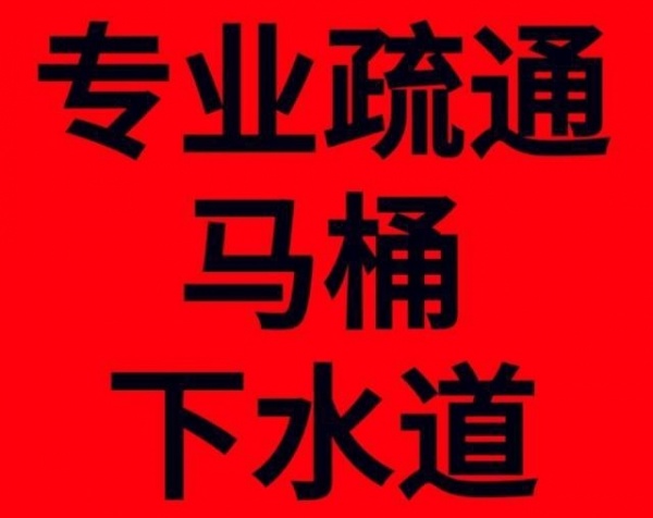航空港区通下水道马桶
