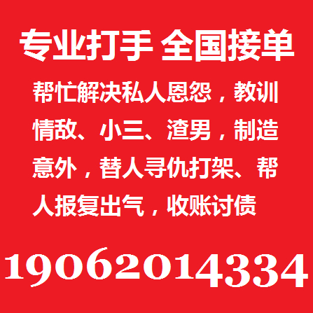 如何找职业打手杀手帮忙复仇19062014334