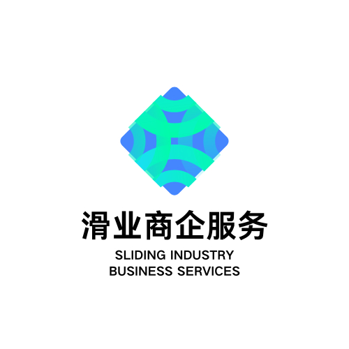 滑业商企服务